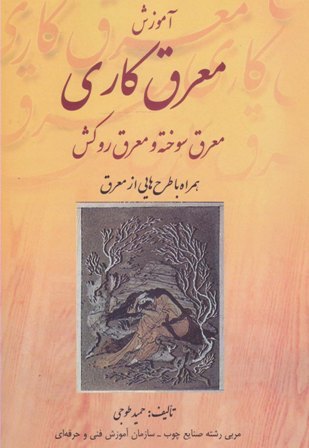 آموزش معرق‌کاری، معرق‌سوخته و معرق‌روکش همراه با طراح‌هایی معرق